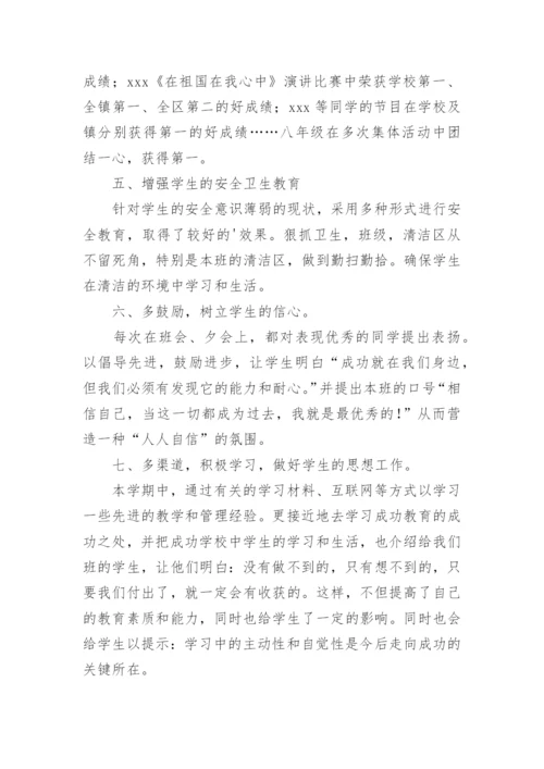 八年级第二学期班主任工作总结.docx