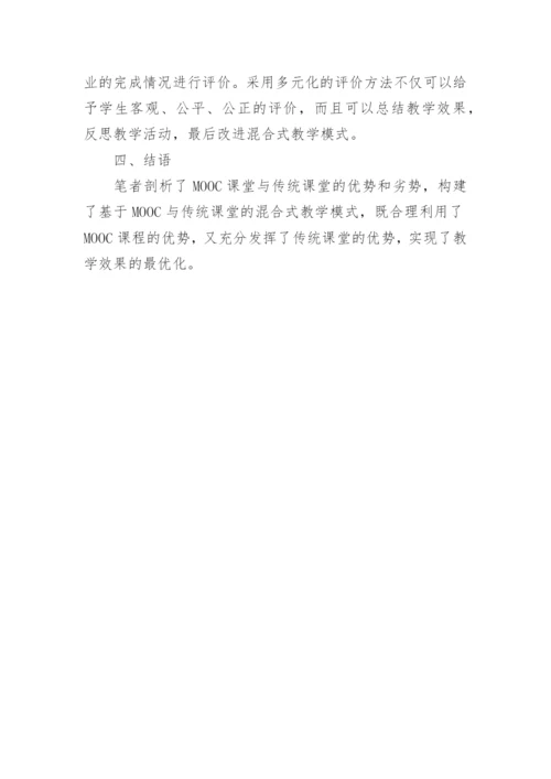 基于MOOC课堂的教学模式创新分析论文.docx