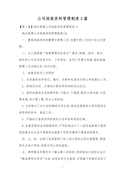 公司档案资料管理制度4篇.docx