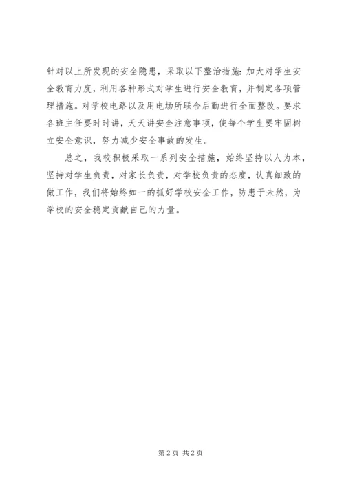 学校安全隐患排查自查报告 (2).docx