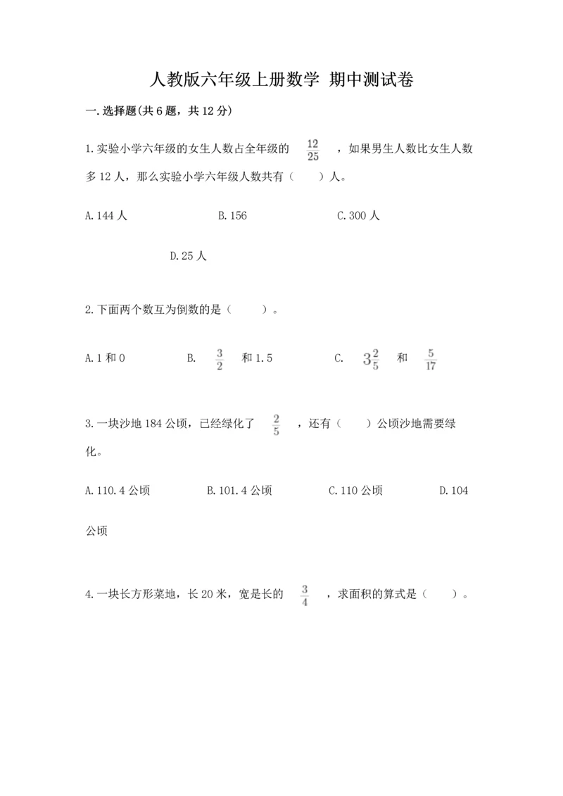 人教版六年级上册数学 期中测试卷（名校卷）.docx