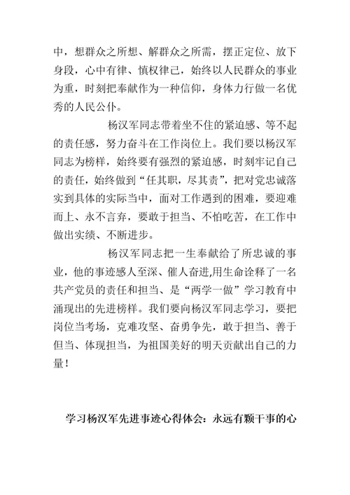 精选学习杨汉军先进事迹心得体会范文4篇