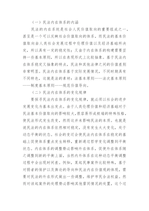 社会变迁与民法体系建构的论文.docx