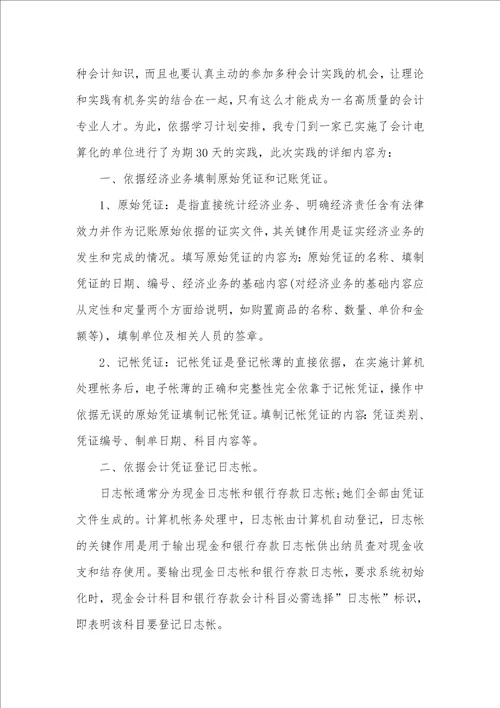 2021年大学生会计电算化暑期社会实践心得体会范文