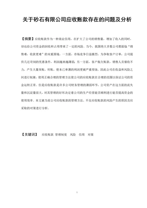 关于某砂石有限公司不良应收账款的原因及对策分析.docx