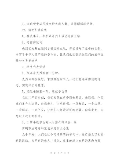 清明节主题活动策划方案例文合集.docx