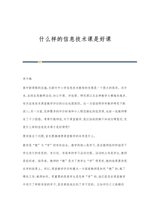 什么样的信息技术课是好课.docx