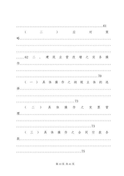 全面应对建筑业营改增学习资料.docx