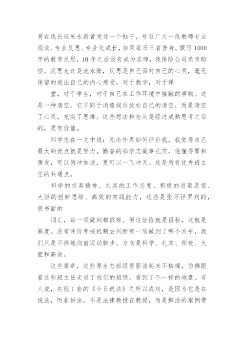 班主任书籍的读书心得体会.docx