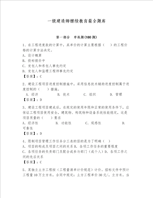 一级建造师继续教育最全题库附完整答案网校专用