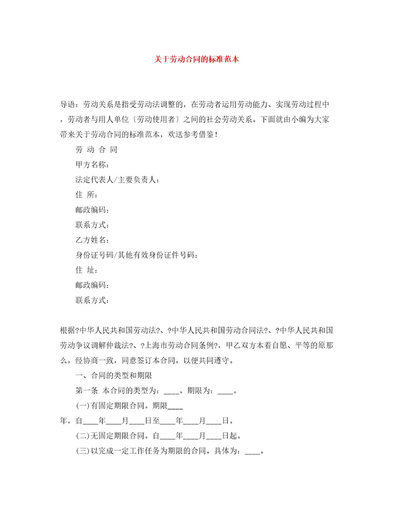关于劳动合同的标准范本