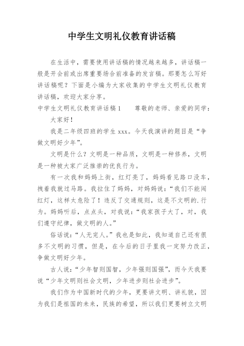中学生文明礼仪教育讲话稿.docx