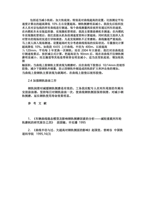 浅谈钢轨磨耗的成因及整治措施