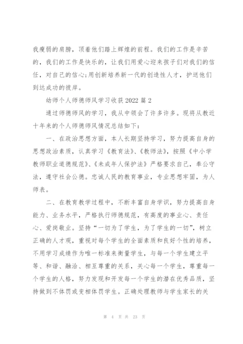 幼师个人师德师风学习心得收获2022（10篇）.docx