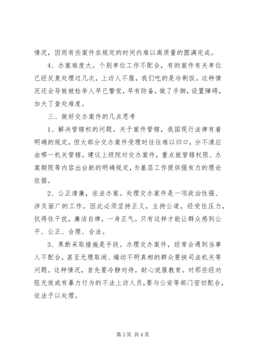 做好交办案件经验交流 (4).docx
