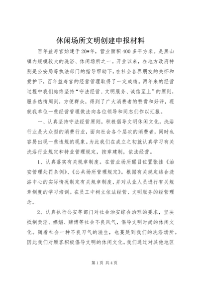 休闲场所文明创建申报材料 (4).docx