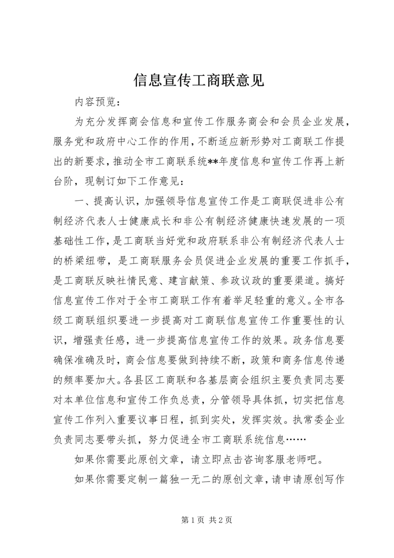 信息宣传工商联意见.docx