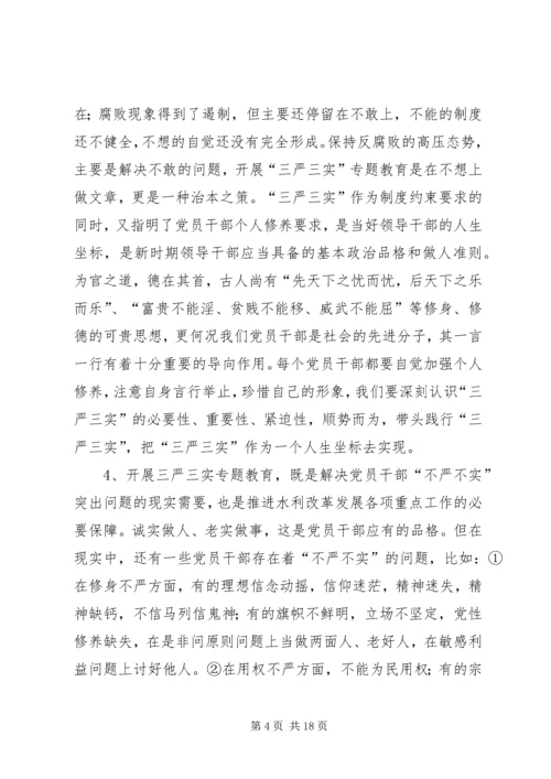 全市“三严三实”专题党课上辅导情况报告.docx
