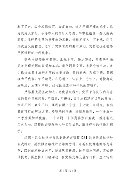 组织生活会批评与自我批评发言稿20XX年.docx