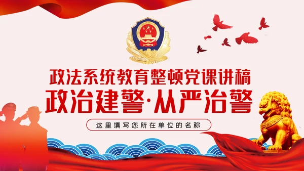 全面从严治警公安政治轮训专题党课PPT模板