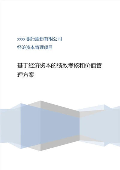 d5229银行经济资本管理项目基于经济资本的绩效考核和价值管理方案