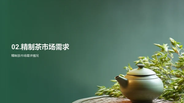 精制茶行业新视角