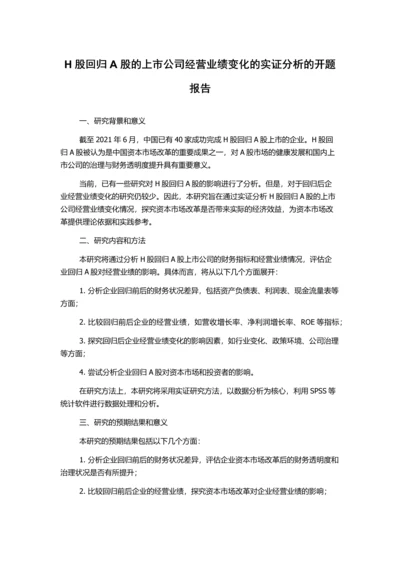 H股回归A股的上市公司经营业绩变化的实证分析的开题报告.docx
