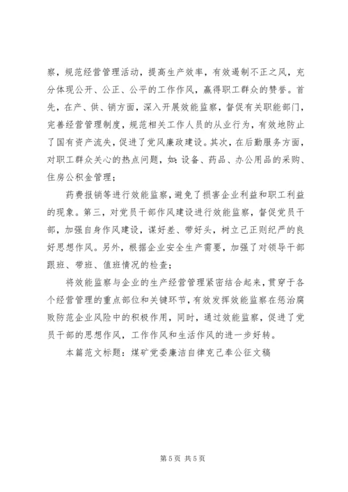 煤矿党委廉洁自律克己奉公征文稿.docx