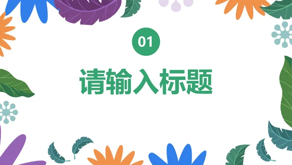 小清新卡通心理健康教育PPT模板