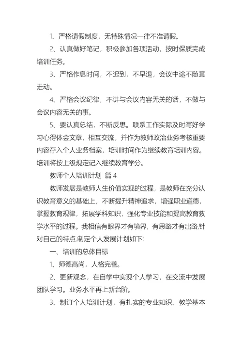 教师个人培训计划范文锦集九篇