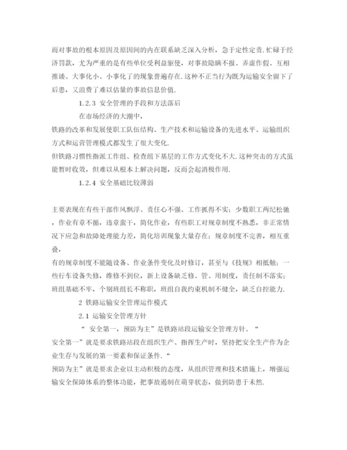 【精编】《安全管理论文》之浅谈铁路运输安全管理.docx