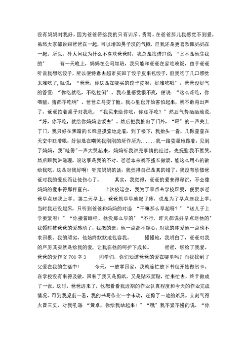 爸爸的爱作文700字