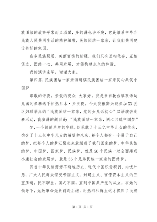 民族团结一家亲的演讲稿范文大全.docx