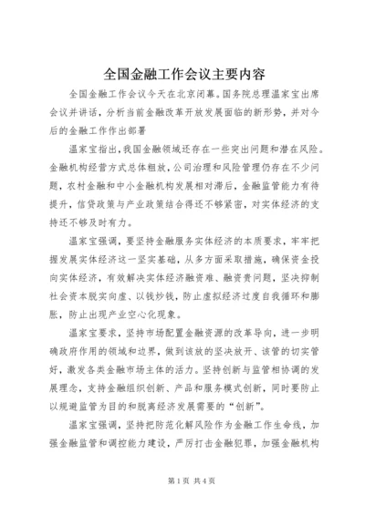 全国金融工作会议主要内容.docx