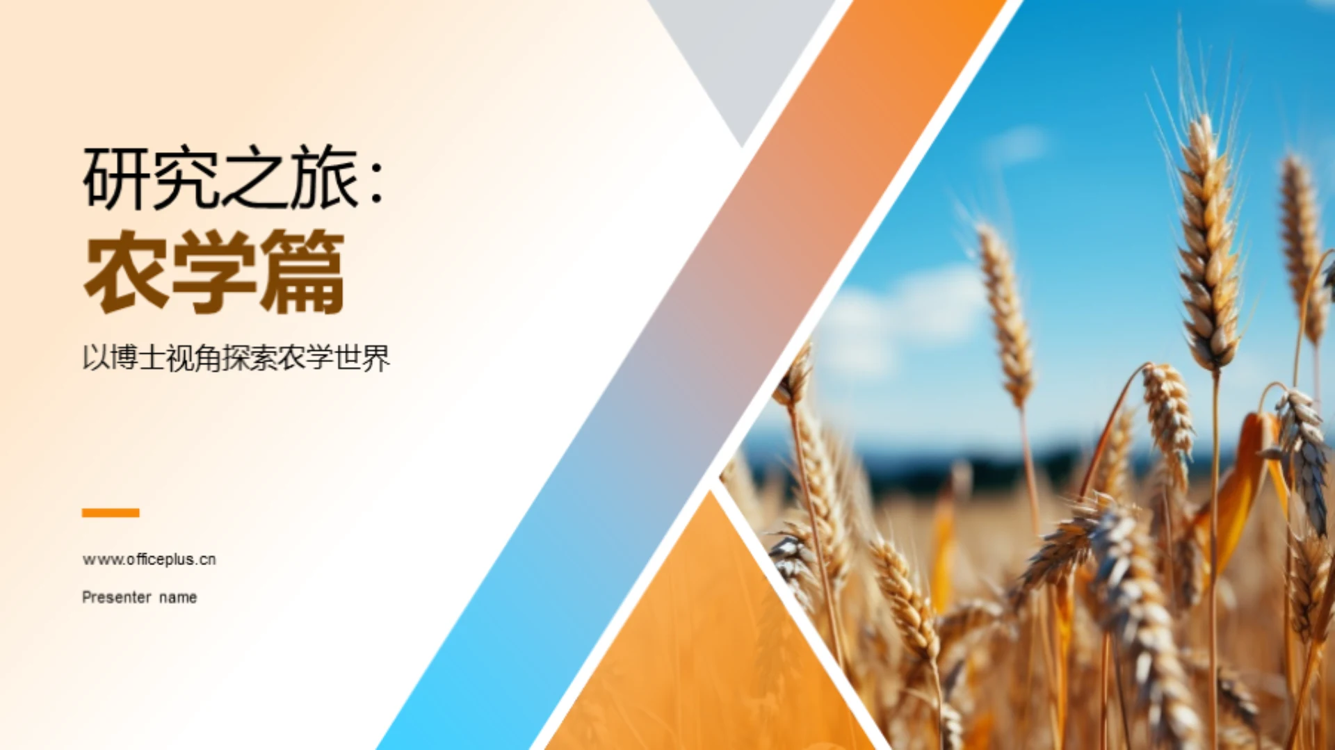 研究之旅：农学篇