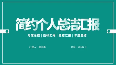 简约个人总结汇报PPT模板