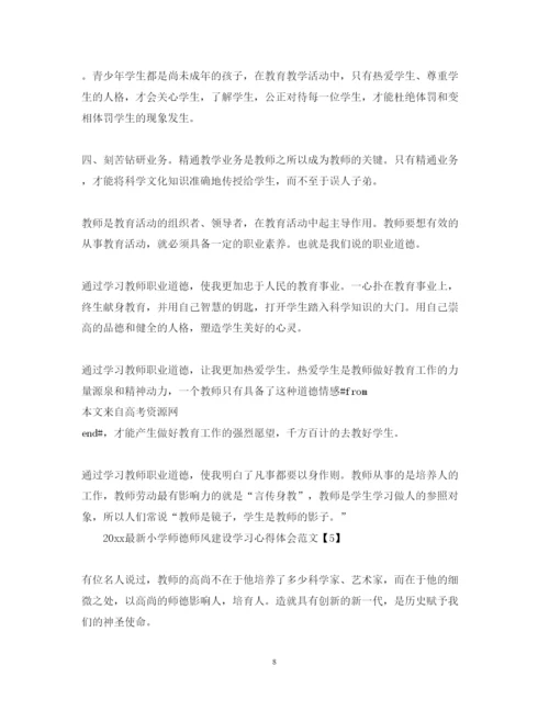 精编小学师德师风建设学习心得体会范文精选5篇.docx