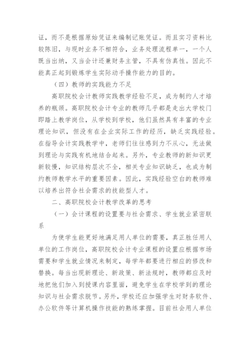 职院会计教学改革研究论文.docx