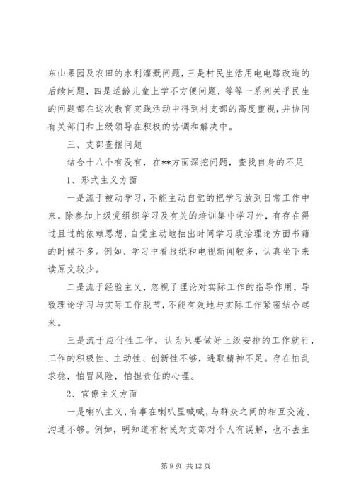 村党支部党的群众路线教育实践活动自查材料（3篇）.docx