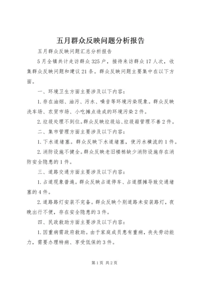五月群众反映问题分析报告.docx