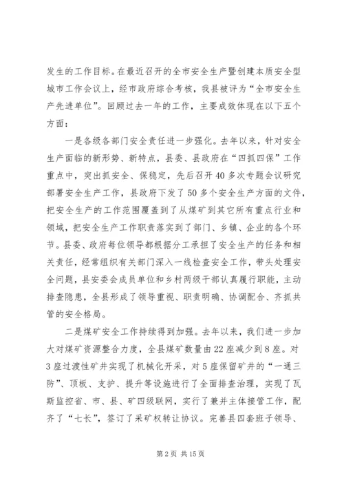 县长在创建安全型县城工作大会发言.docx