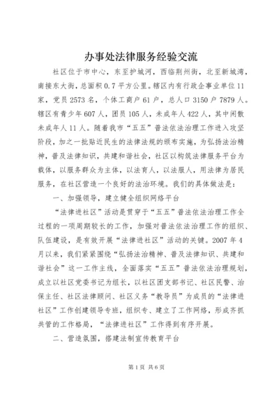 最新精编之办事处法律服务经验交流.docx