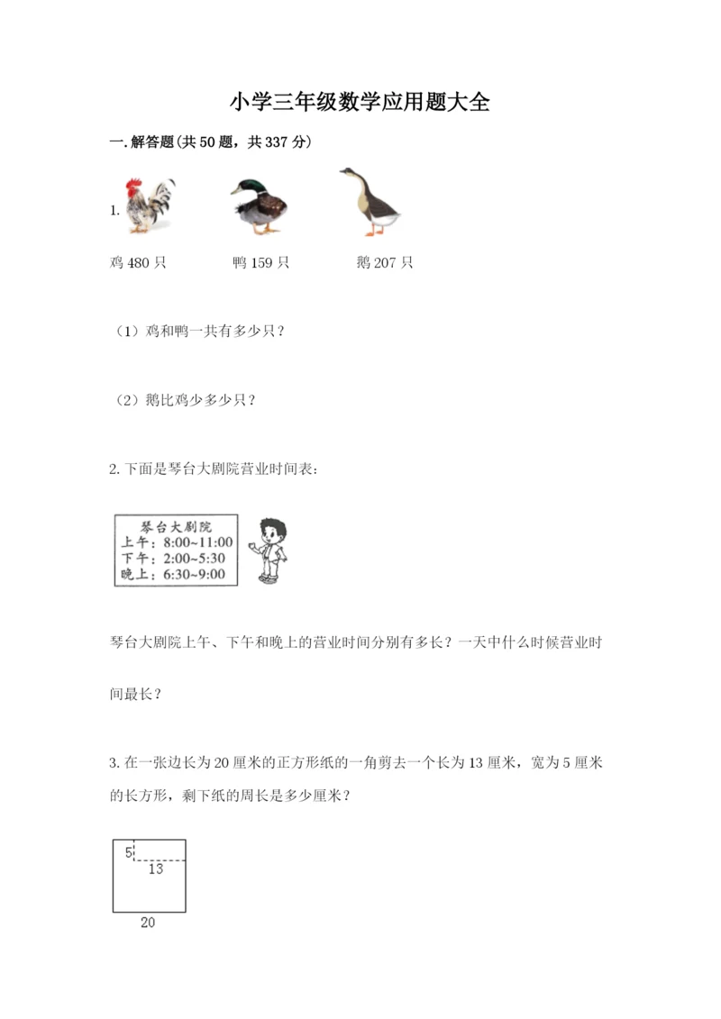小学三年级数学应用题大全精品（各地真题）.docx