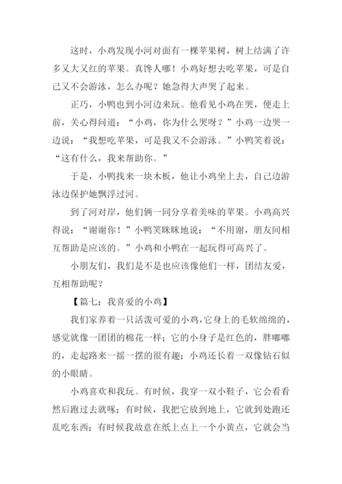 小鸡作文300字0.docx