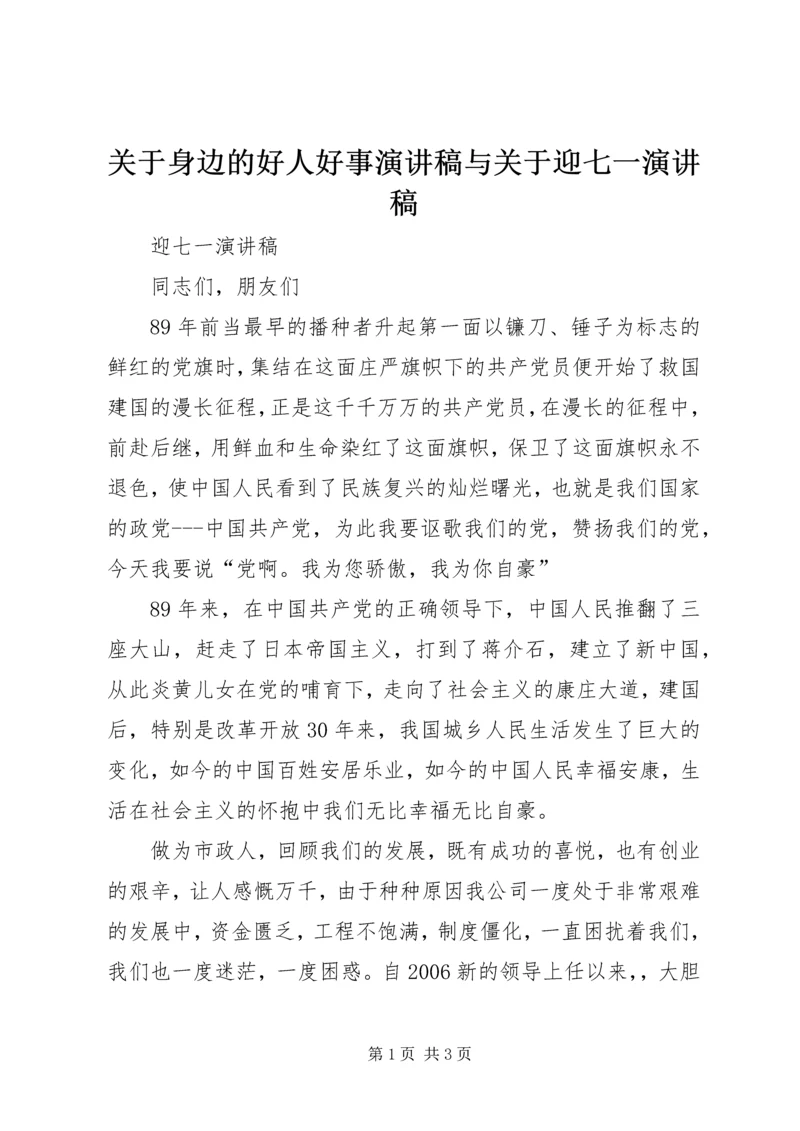 关于身边的好人好事演讲稿与关于迎七一演讲稿 (5).docx