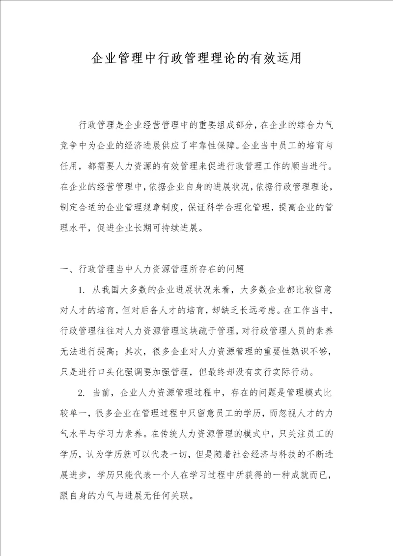 企业管理中行政管理理论的有效运用