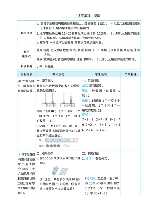4.3 简单加、减法 大单元整体教学设计(表格式）人教版（2024）数学一年级上册