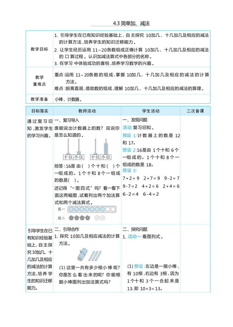 4.3 简单加、减法 大单元整体教学设计(表格式）人教版（2024）数学一年级上册