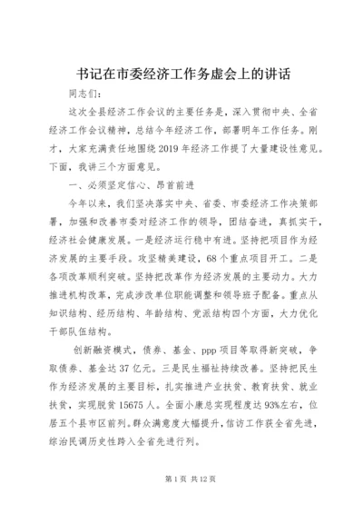 书记在市委经济工作务虚会上的致辞.docx