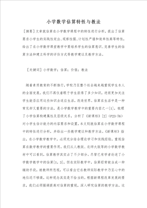 小学数学估算特性与教法